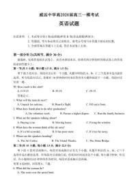 2026届四川省内江市威远中学校高三上学期一模考试英语试题（含答案）