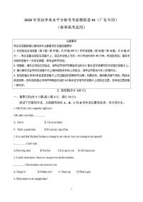 广东省2026年普通高中学业水平合格性考试仿真模拟卷（一）-英语试题（含答案）