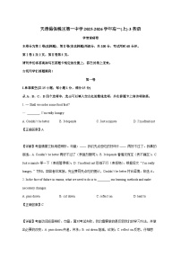天津港保税区第一中学2025_2026学年高一上学期月考英语试卷 [含解析]