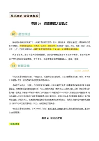 高考英语二轮讲义-阅读理解之议论文（解析版）- （天津专用）