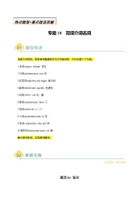 高考英语二轮讲义-冠词介词名词（解析版）- （北京专用）