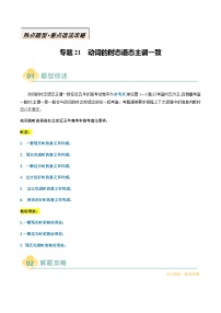 高考英语二轮讲义-动词的时态语态主谓一致（原卷版）- （北京专用）