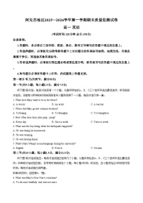 新疆维吾尔自治区阿克苏地区2025_2026学年高一第一学期期末质量监测试英语试题（文字版，含答案）