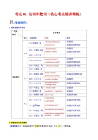 名词与数词（核心考点精讲精练）-高考英语一轮复习考点帮（新高考通用）（解析版）
