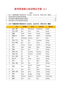 高考英语核心知识背记手册（高考重点核心词汇）-高考英语一轮复习考点帮（新高考通用）
