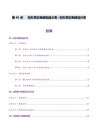 高考英语一轮-完形填空高频短语分类+完形填空高频词分类背诵+检测-（讲义）（检测版）