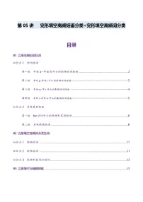高考英语一轮-完形填空高频短语分类+完形填空高频词分类背诵+检测-（讲义）（检测版）