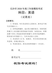湖南省长沙市2026届上学期高三一模 英语试题+答案解析+听力音频及听力原文