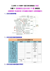高考英语二轮-语法填空之过去分词100题（练案）思维导图解析版