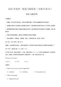 高考英语一轮复习验收卷（全国II卷01）（考试版）
