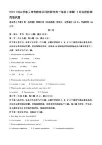 2025-2026学年天津市静海区四校联考高二年级上学期12月阶段检测英语试题（含答案）