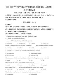 2025-2026学年天津外国语大学附属滨海外国语学校高一上学期第一次月考英语试卷（含答案）