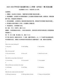 2025-2026学年四川省成都市高三上学期一诊考试(一模)英语试题（含答案）