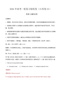 高考英语一轮复习验收卷（江苏卷01）（全解全析）