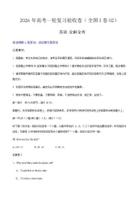 高考英语一轮复习验收卷（全国I卷02）（全解全析）