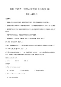 2026年高考英语一轮复习验收卷（江苏卷02）（考试版）