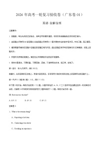 2026年高考英语一轮复习验收卷（广东卷01）（考试版）
