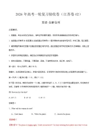 2026年高考英语一轮复习验收卷（江苏卷02）（全解全析）