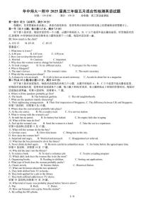 华中师范大学第一附属中学2025届高三下学期五月适应性检测英语试卷（含答案）（含听力）