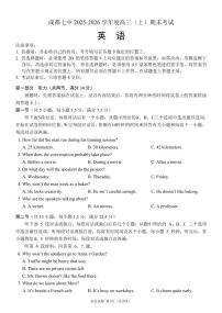 成都市第七中学2025—2026学年度高三上学期期末考试英语试题及答案含听力音频
