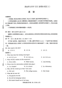 2025届湖南省长沙市湖南师范大学附属中学高三下学期三模英语试题+答案