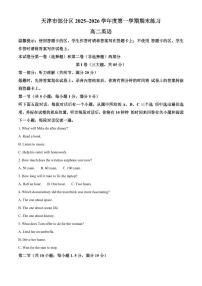 天津部分区2025-2026学年度第一学期期末练习高二英语试题（试卷+解析）