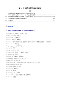 高考英语一轮讲义-高考高频形容词和副词(解析版)