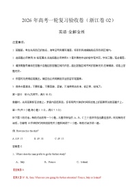 2026年高考英语一轮复习验收卷（浙江卷02）（全解全析）