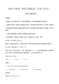 2026年高考英语一轮复习验收卷（全国I卷01）（全解全析）