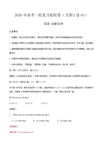 2026年高考英语一轮复习验收卷（全国I卷01）（全解全析）