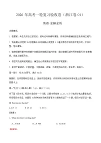 高考英语一轮复习验收卷（浙江卷01）（全解全析）