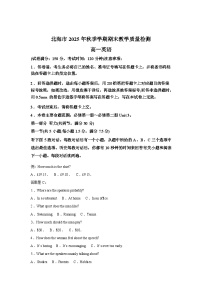 广西壮族自治区北海市2025-2026学年秋季期末教学质量检测高一英语试题含答案