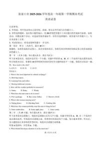 2025-2026学年河北省张家口市高一上学期期末英语试卷（含答案）