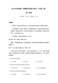 高考英语一模保分卷04（全国二卷）（考试版A4）