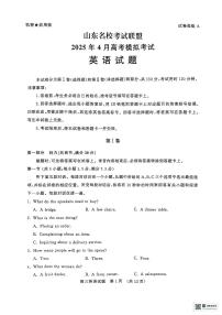 山东省山东名校考试联盟2025年高三下学期4月高考模拟考试英语试卷+答案
