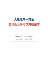 人教版高一英语名词性从句专项突破指南学案