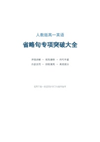 人教版高一英语省略句专项突破大全学案含答案