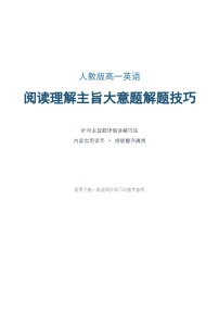 人教版高一英语阅读理解主旨大意题解题技巧学案含答案