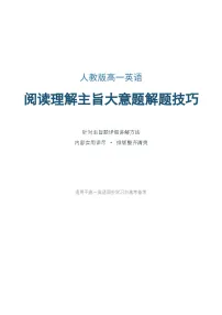 人教版高一英语阅读理解主旨大意题解题技巧学案含答案