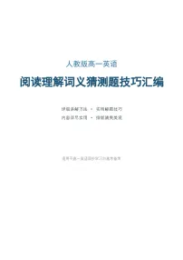 人教版高一英语阅读理解词义猜测题技巧汇编学案含答案