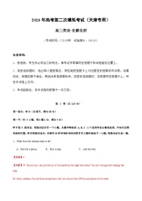 高考英语二模模拟卷02（天津专用）（教师版）