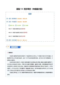 高考英语二轮-完形填空（句组层次题）（题型专练）（全国通用）（教师版）