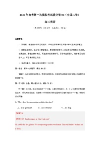 高考英语一模提分卷04（全国二卷）（全解全析）