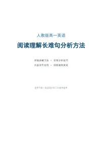 人教版高一英语阅读理解长难句分析方法学案