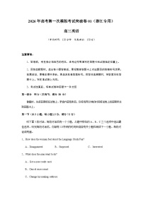 高考英语一模突破卷01（浙江专用）（考试版A4）