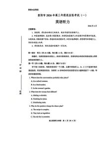 贵阳市2026年高三下学期2月适应性考试（一）英语试卷及答案+听力材料