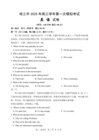 黑龙江省哈尔滨市第三中学校2025年高三学年下学期第一次模拟考试英语试卷（含答案，含听力））
