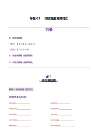 高考英语二轮-阅读理解高频词汇（练习）（学生版）