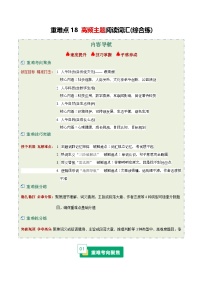 高考英语二轮-高频主题阅读词汇（综合练）（全国通用）（教师版）