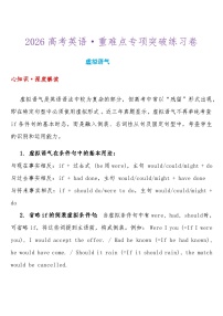 2026高考英语-重难点专项突破练习卷 虚拟语气 导学案（含答案）